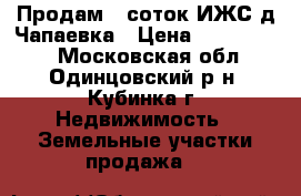 Продам 8 соток ИЖС д.Чапаевка › Цена ­ 1 600 000 - Московская обл., Одинцовский р-н, Кубинка г. Недвижимость » Земельные участки продажа   